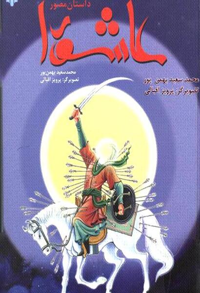 عکس اسب امام حسین کودکانه