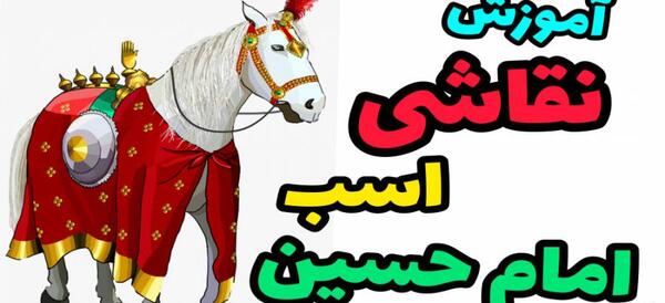 عکس اسب امام حسین کودکانه