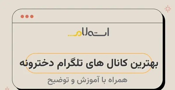 کانال تلگرامی عکس پروفایل دخترونه