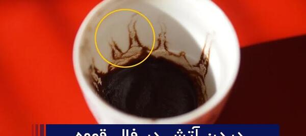 عکس آتشفشان در فال قهوه