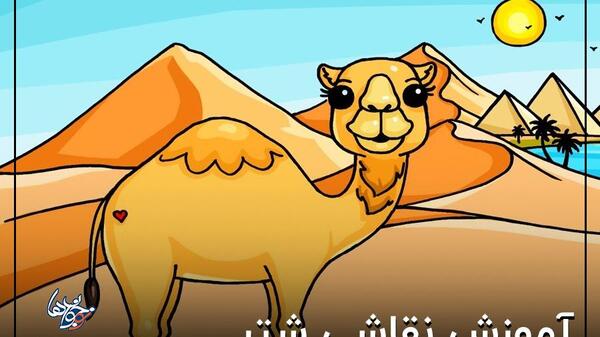 عکس نقاشی شتر بچه گانه