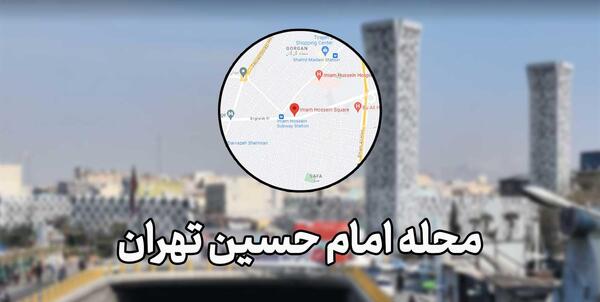 عکس میدان امام حسین تهران