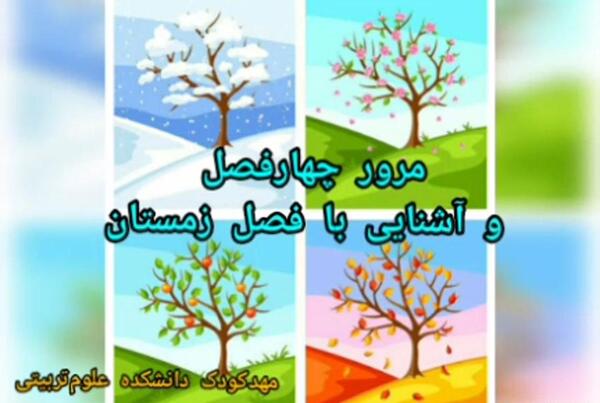 دانلود عکس بهار تابستان پاییز زمستان