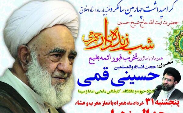 عکس آیت الله شب زنده دار