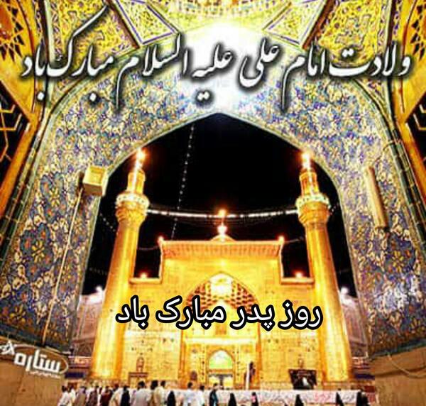 عکس برای تولد امام علی و روز پدر