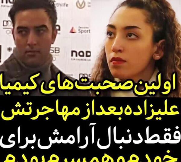 عکس با حجاب کیمیا علیزاده