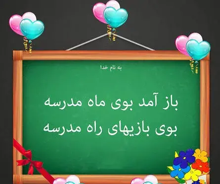 عکس پروفایل مدرسه دخترانه ابتدایی