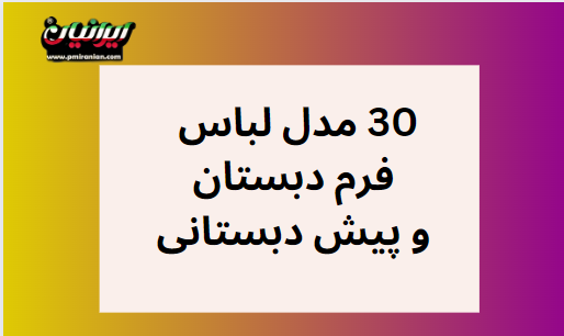 عکس پروفایل مدرسه دخترانه ابتدایی