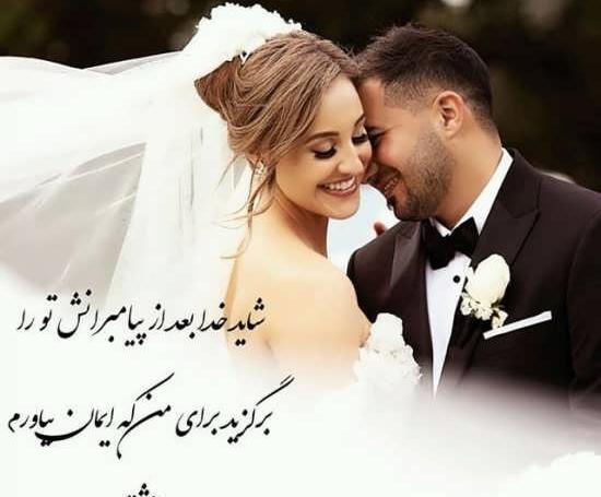 عکس های عاشقانه در عروسی