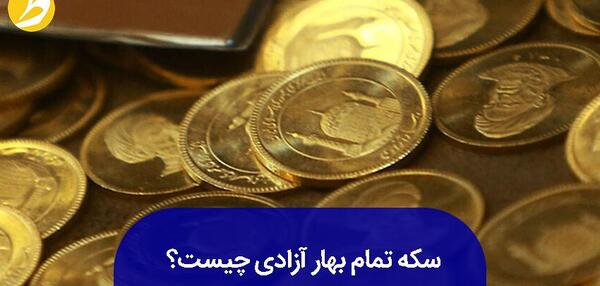 عکس سکه ی تمام بهار آزادی