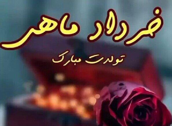 عکس تولدت مبارک بهار جون