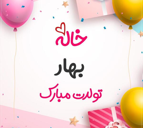 عکس تولدت مبارک بهار جون