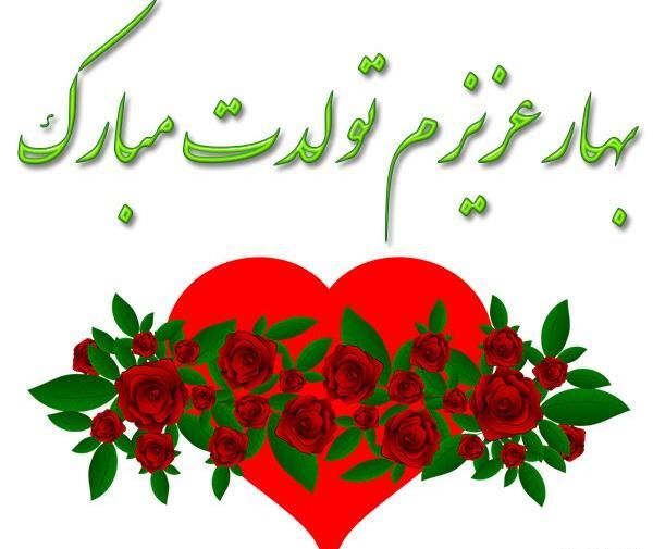 عکس تولدت مبارک بهار جون