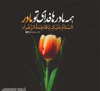 عکس برای پروفایل یا فاطمه
