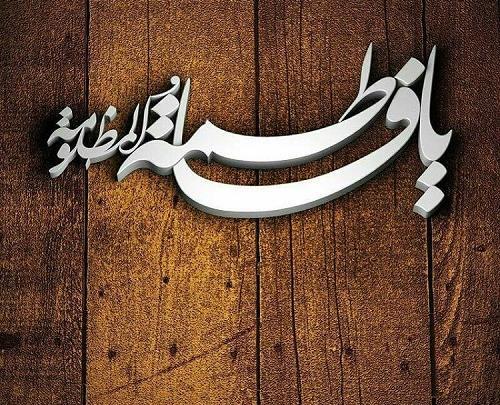عکس برای پروفایل یا فاطمه