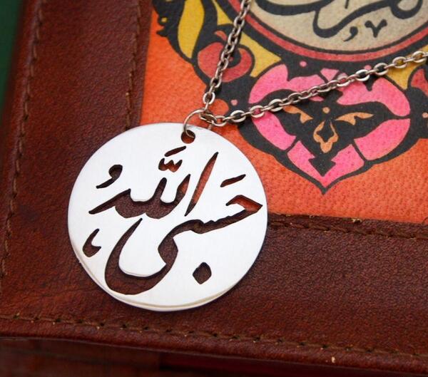 عکس گردنبند حسبی الله