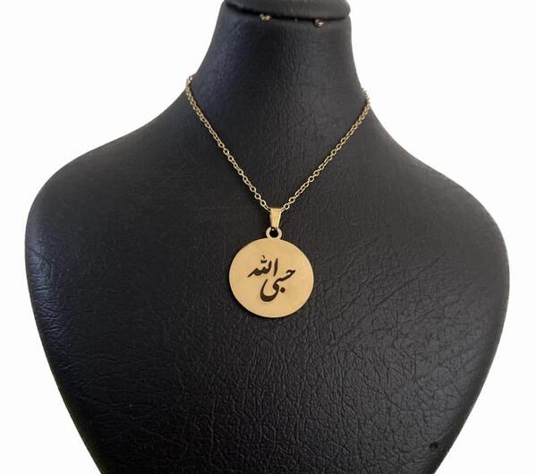عکس گردنبند حسبی الله
