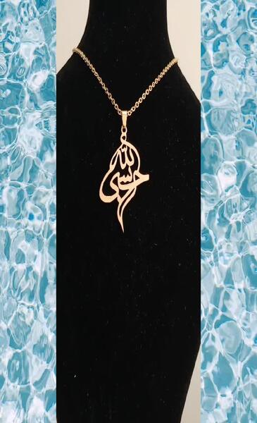 عکس گردنبند حسبی الله