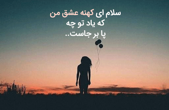 عکس پروفایل برای عشق قدیمی