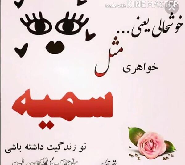 عکس نوشته سمیه جون تولدت مبارک