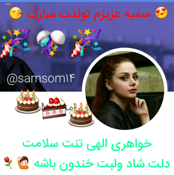 عکس نوشته سمیه جون تولدت مبارک