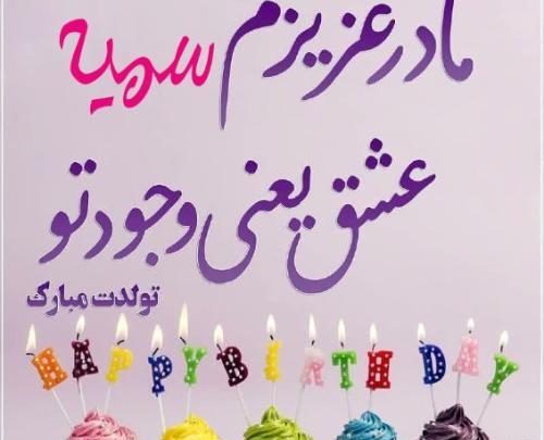 عکس نوشته سمیه جون تولدت مبارک