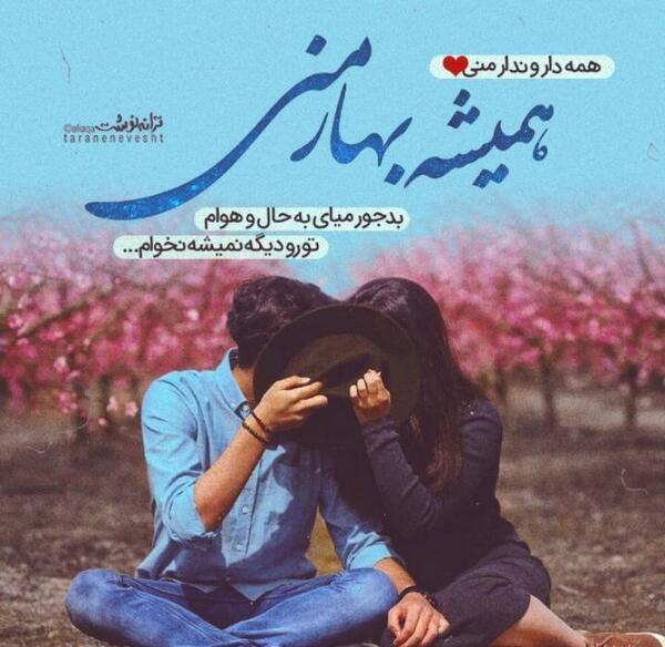 عکس پروفایل عاشقانه بهار