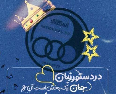 عکس پروفایل استقلال دخترونه