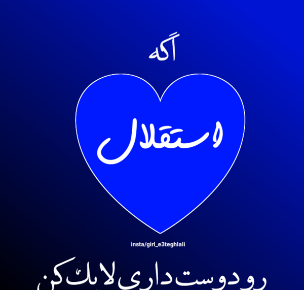 عکس پروفایل استقلال دخترونه
