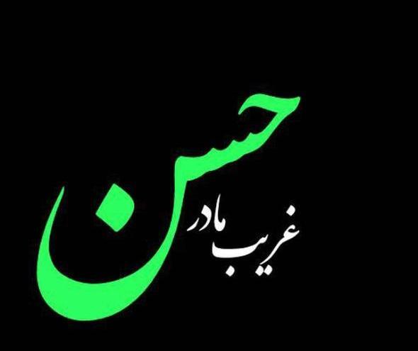 عکس پروفایل شهادت حضرت محمد و امام حسن