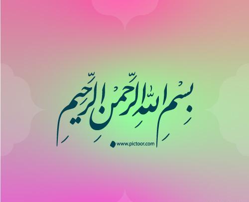 عکس بسم الله الرحمن الرحیم با پرچم ایران