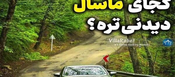 عکس های طبیعت ماسال گیلان