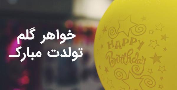 دانلود عکس تولدت مبارک خواهر عزیزم