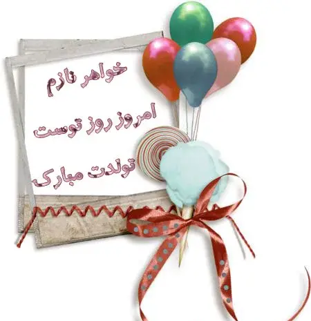 دانلود عکس تولدت مبارک خواهر عزیزم
