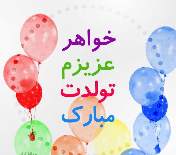 دانلود عکس تولدت مبارک خواهر عزیزم