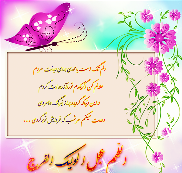 عکس شعر برای امام زمان