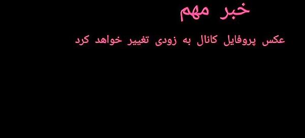عکس پروفایل چنل