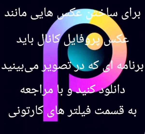 عکس پروفایل چنل