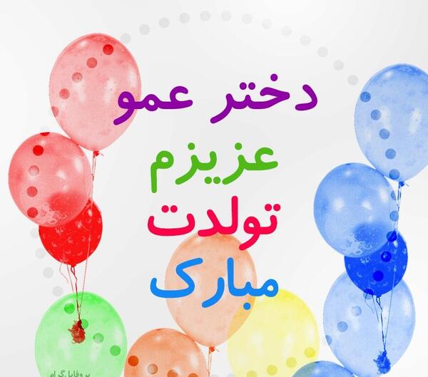 عکس تولدت مبارک دختر عمو عزیزم