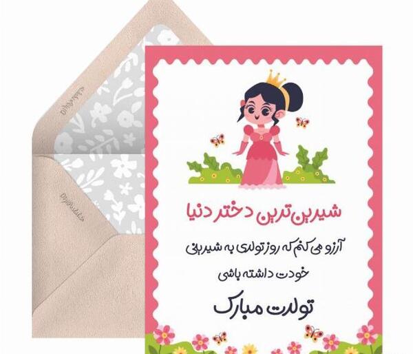 عکس تولدت مبارک دختر عمو عزیزم