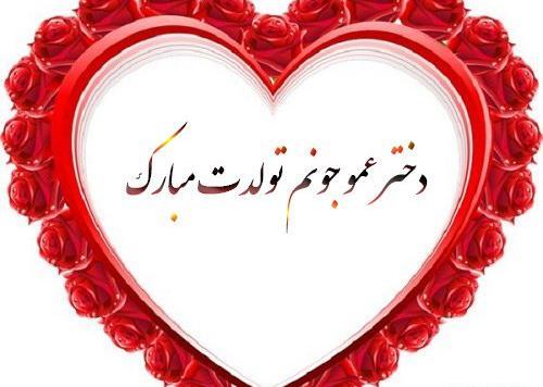 عکس تولدت مبارک دختر عمو عزیزم