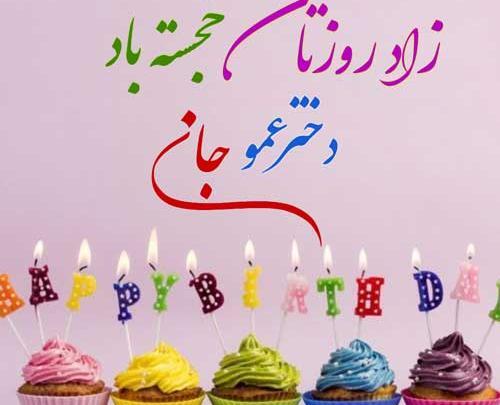 عکس تولدت مبارک دختر عمو عزیزم