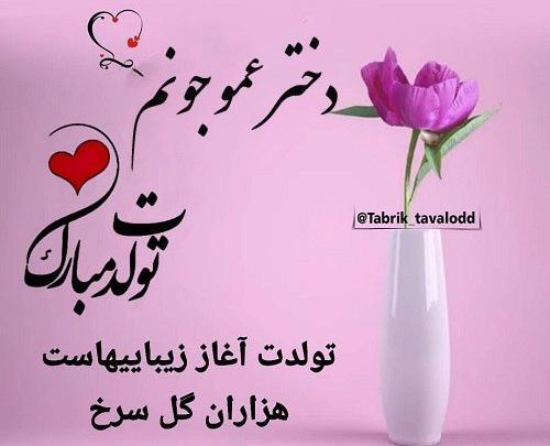 عکس تولدت مبارک دختر عمو عزیزم