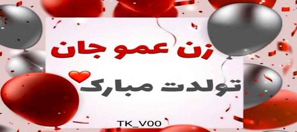 عکس تولدت مبارک دختر عمو عزیزم
