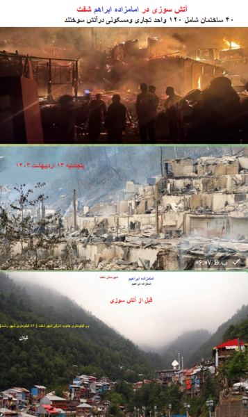 عکس آتش سوزی امامزاده ابراهیم