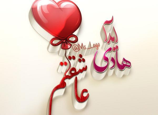 عکس پروفایل عاشقانه اسم هادی