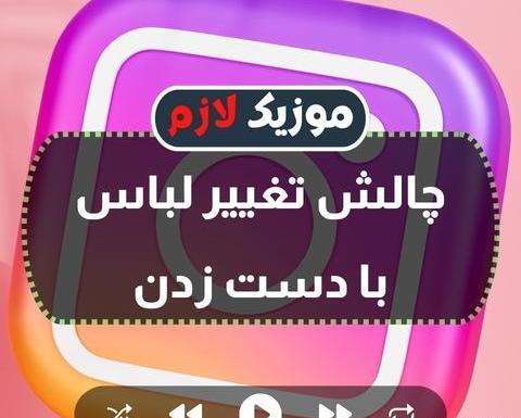 عکس بچه زشت چالش اینستا