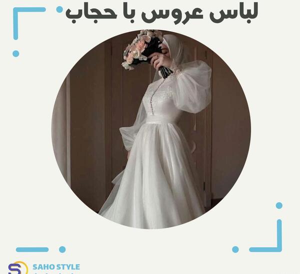 عکس لباس عروس پف دار با حجاب