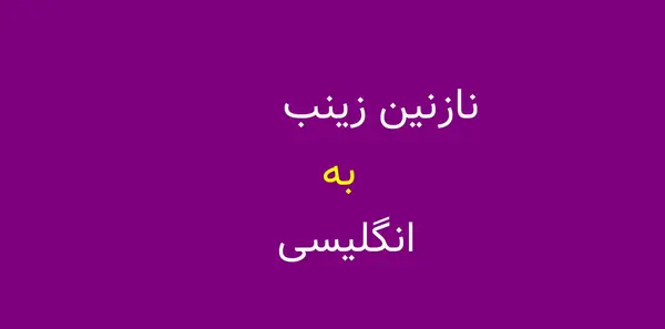 عکس پروفایل نازنین زهرا به انگلیسی