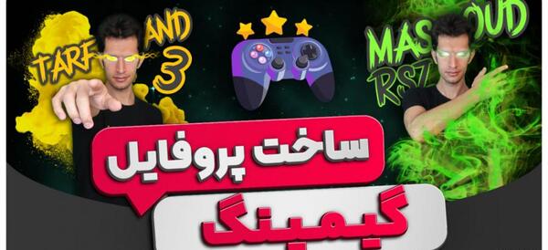 عکس گیمینگ برای پروفایل یوتیوب